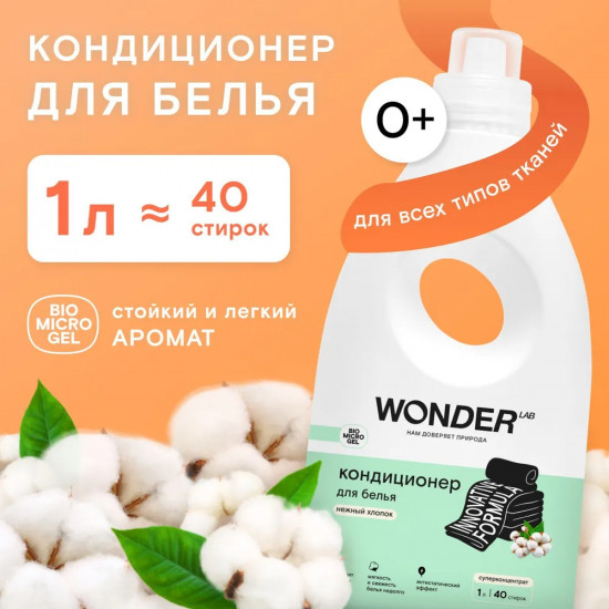Кондиционер для белья «Нежный хлопок»