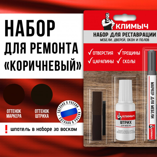 Набор для восстановления и реставрации мебели, цвет коричневый