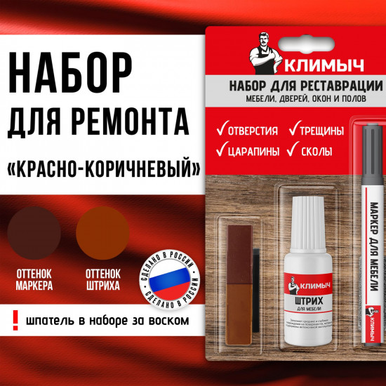 Набор для восстановления и реставрации мебели, цвет красно-коричневый