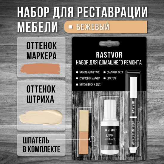 Набор для реставрации мебели, цвет бежевый