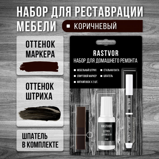 Набор для реставрации мебели, цвет коричневый