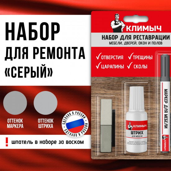 Набор для восстановления и реставрации мебели, цвет серый