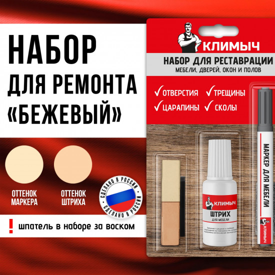 Набор для восстановления и реставрации мебели, цвет бежевый