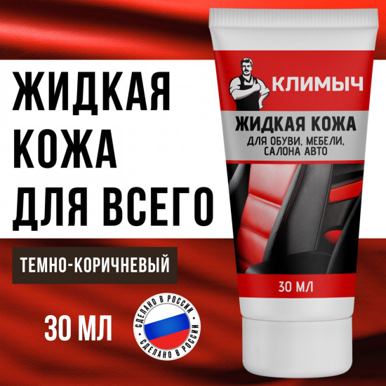 Жидкая кожа для ремонта обуви и мебели, цвет темно-коричневый