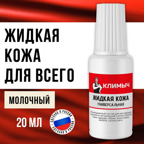 Универсальная жидкая кожа для ремонта обуви и мебели, цвет молочный
