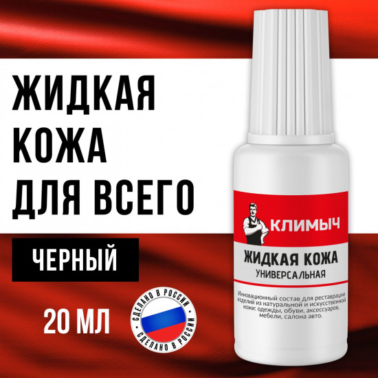 Универсальная жидкая кожа для ремонта обуви и мебели, цвет черный
