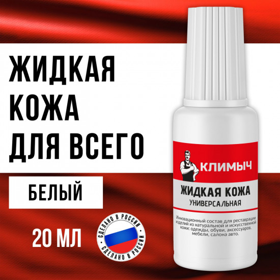 Универсальная жидкая кожа для ремонта обуви и мебели, цвет белый