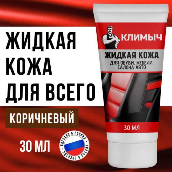 Жидкая кожа для ремонта обуви и мебели, цвет коричневый