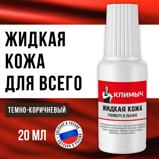 Универсальная жидкая кожа для ремонта обуви и мебели, цвет темно-коричневый