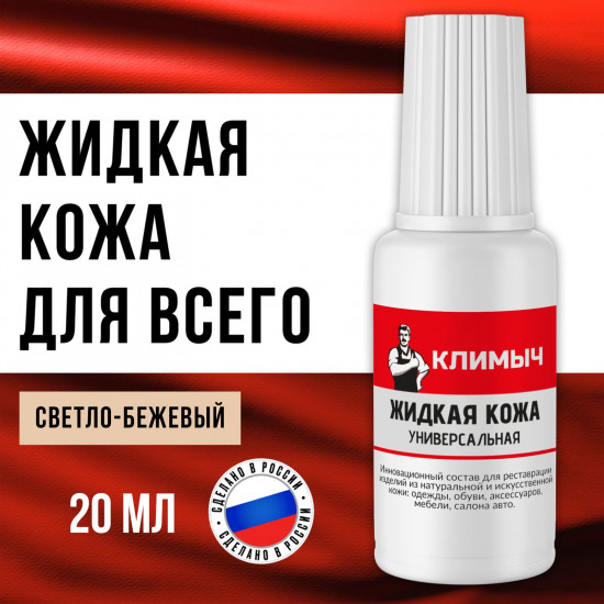 Универсальная жидкая кожа для ремонта обуви и мебели, цвет светло-бежевый