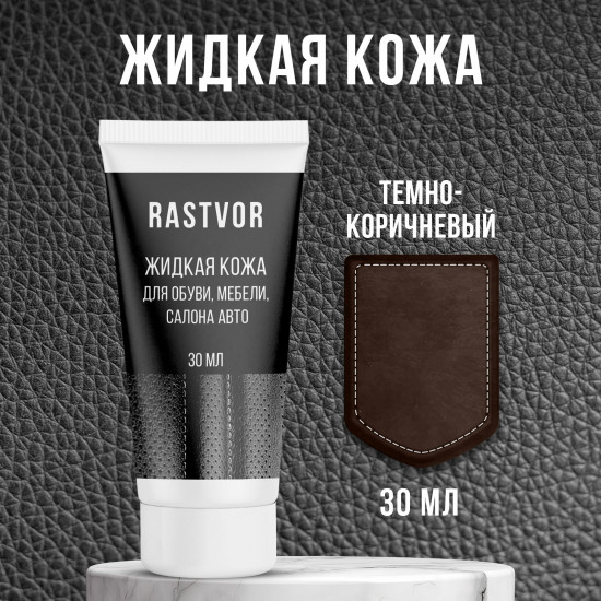 Жидкая кожа для восстановления цвета обуви, мебели, салона авто, цвет темно-коричневый
