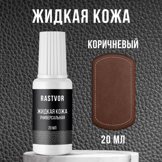 Жидкая кожа для обуви, мебели, салона автомобиля, цвет коричневый