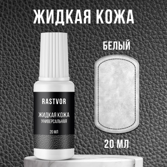 Жидкая кожа для обуви, мебели, салона автомобиля, цвет белый