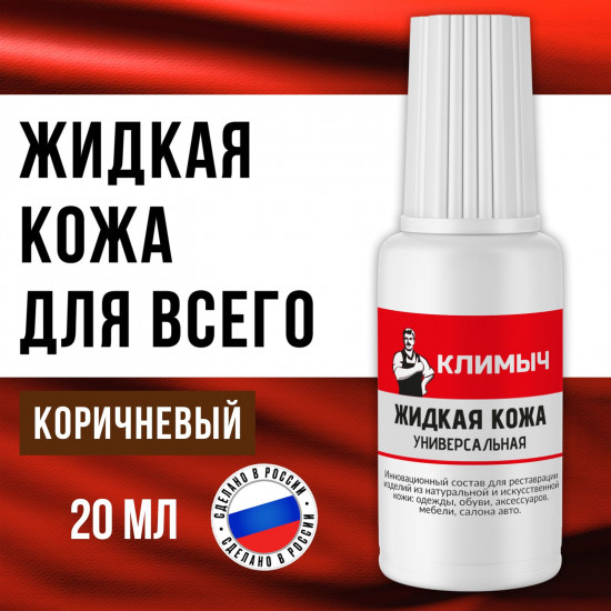 Универсальная жидкая кожа для ремонта обуви и мебели, цвет коричневый