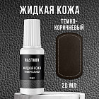 темно-коричневый