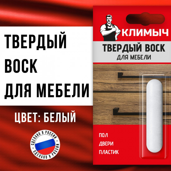 Воск твердый для реставрации мебели, цвет белый
