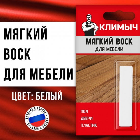 Воск мягкий для реставрации мебели, цвет белый