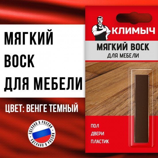 Воск мягкий для реставрации мебели, цвет венге темный