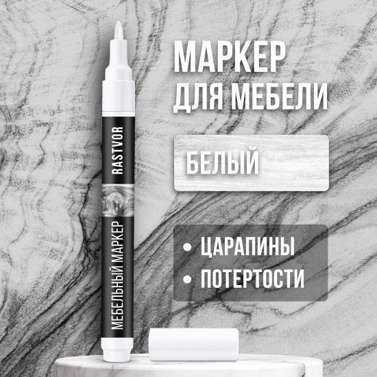 Маркер для мебели от царапин, цвет белый