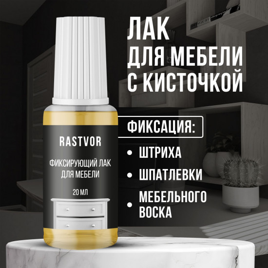 Лак мебельный фиксирующий матовый