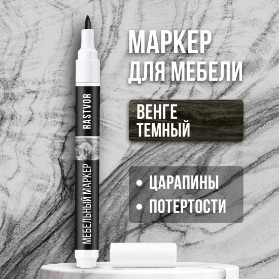 Маркер для мебели от царапин, цвет венге темный