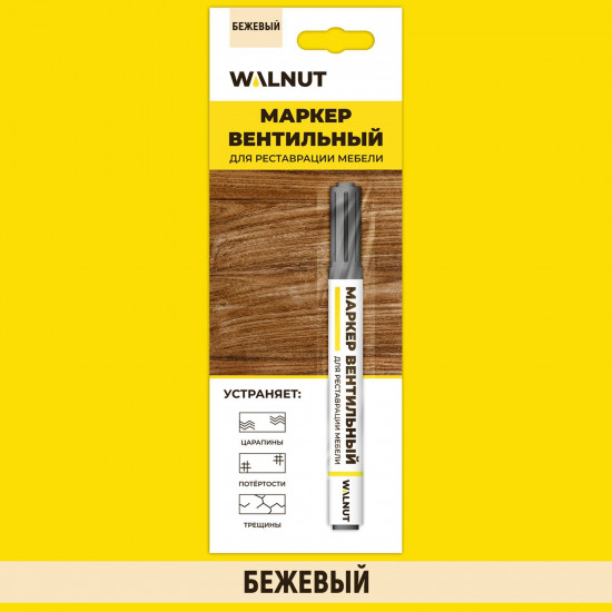 Мебельный маркер для реставрации дверей, подоконников, паркета, ламината, цвет бежевый