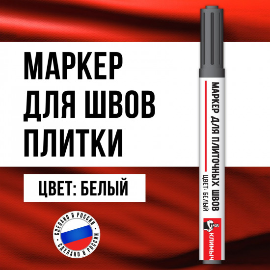 Маркер для плиточных швов водостойкий, цвет белый