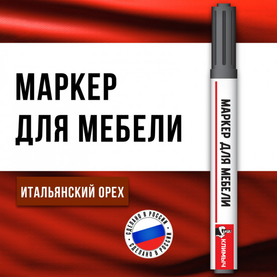 Маркер для реставрации мебели, цвет итальянский орех