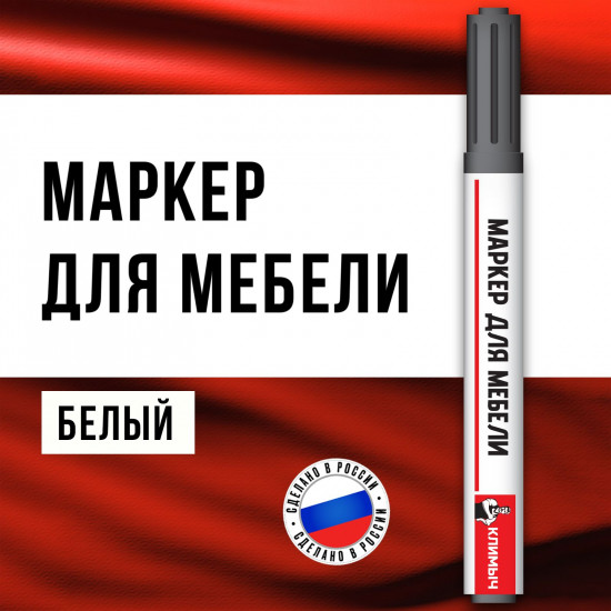 Маркер для реставрации мебели, цвет белый