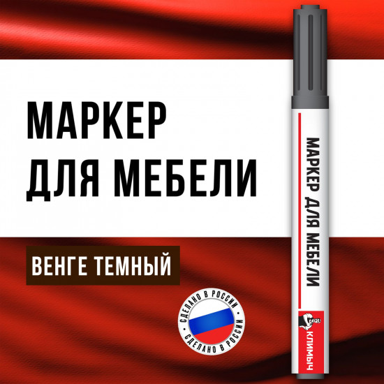 Маркер для реставрации мебели, цвет венге темный