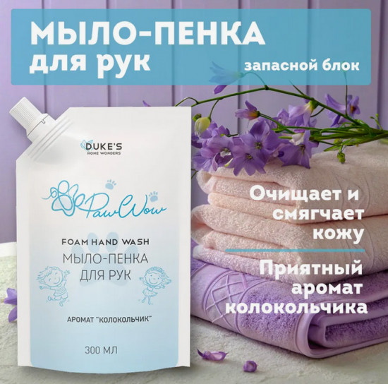 Мыло-пенка для рук «Paw Wow»