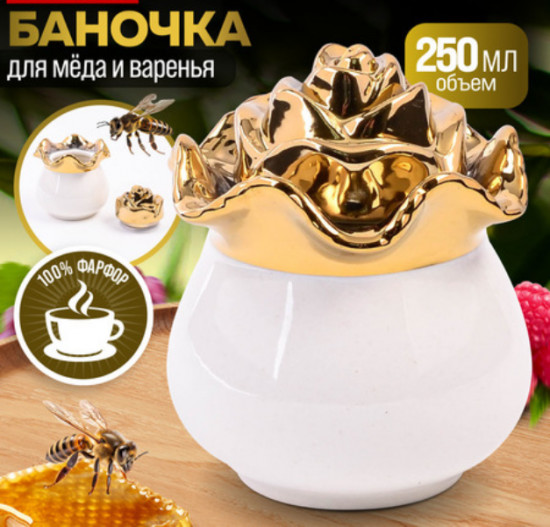Банка для мёда и варенья «Роза»