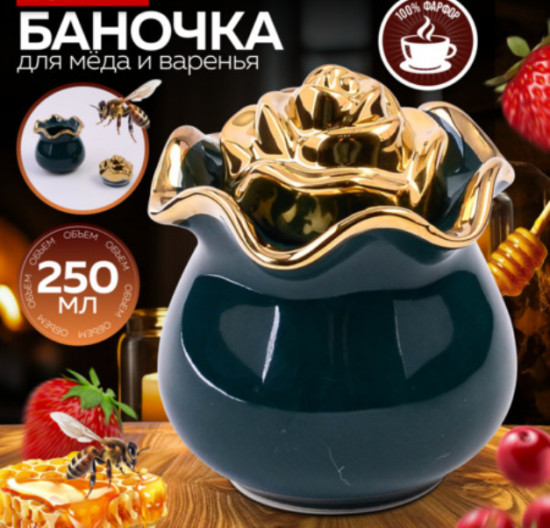 Банка для мёда и варенья «Роза»