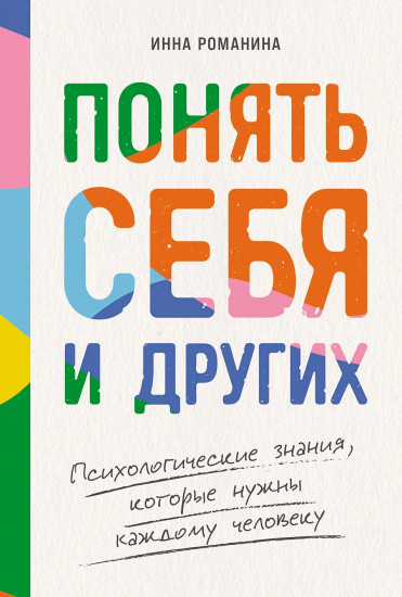 Понять себя и других. Психологические знания, которые нужны каждому человеку