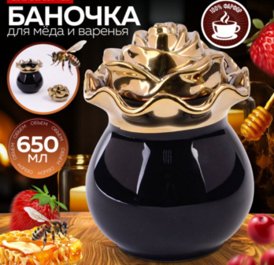 Банка для мёда и варенья «Роза»