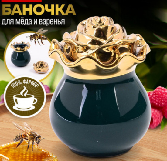 Банка для мёда и варенья «Роза»