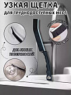 Щётка узкая для уборки труднодоступных мест