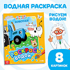 Водная раскраска «Раскрась водой. Животные»