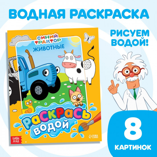 Водная раскраска «Раскрась водой. Животные»