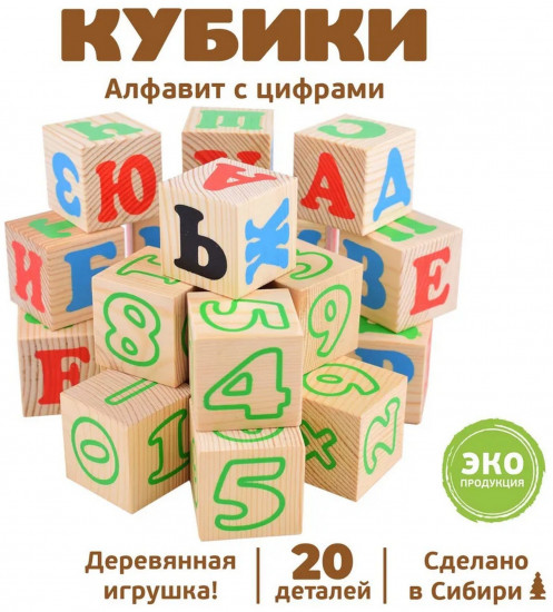 Набор кубиков «Алфавит с цифрами»