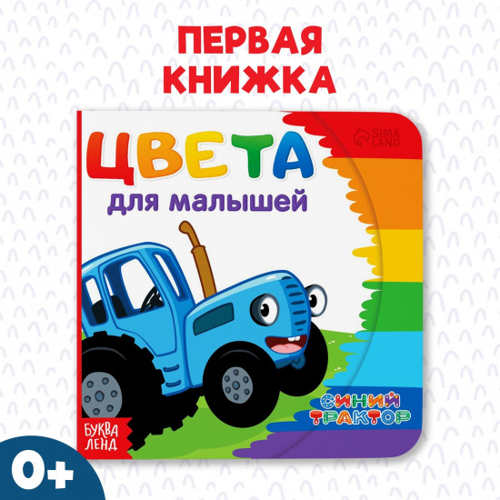 Картонная книга «Первая книга. Цвета для малышей»