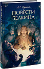 Повести Белкина