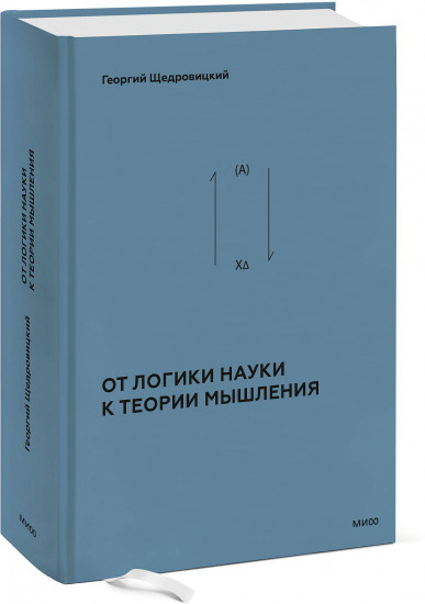 От логики науки к теории мышления