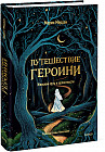 Путешествие героини. Женский путь к целостности