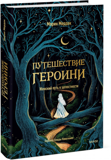Путешествие героини. Женский путь к целостности