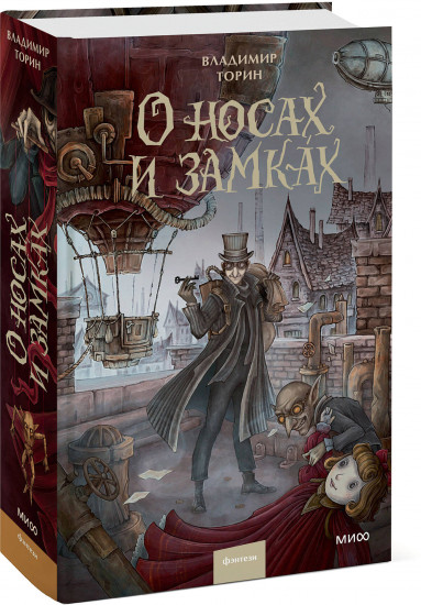 О носах и замках