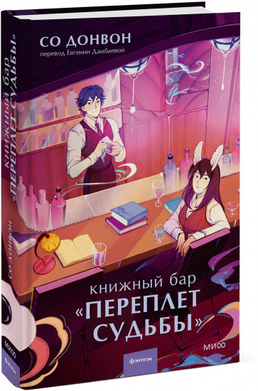 Книжный бар «Переплёт судьбы»