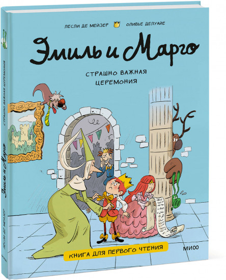 Эмиль и Марго. Страшно важная церемония. Книга для первого чтения