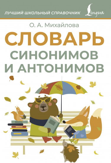 Словарь синонимов и антонимов