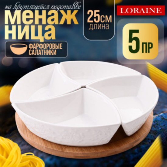 Менажница с подставкой